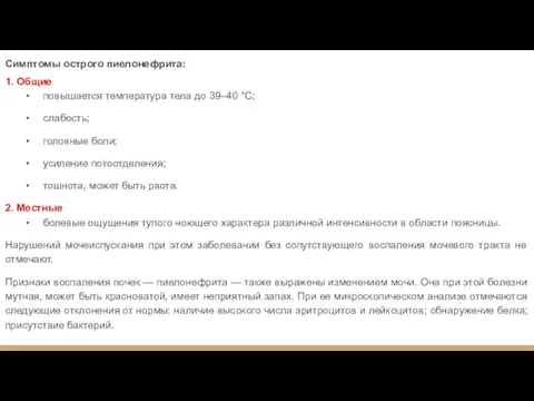 Симптомы острого пиелонефрита: 1. Общие повышается температура тела до 39–40 °C;