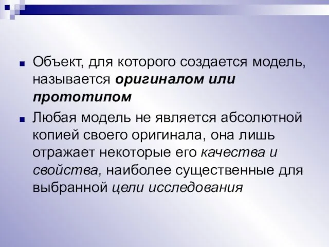 Объект, для которого создается модель, называется оригиналом или прототипом Любая модель