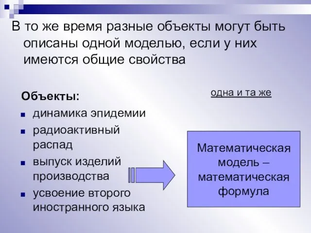 В то же время разные объекты могут быть описаны одной моделью,