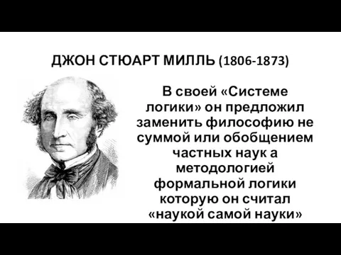 ДЖОН СТЮАРТ МИЛЛЬ (1806-1873) В своей «Системе логики» он предложил заменить