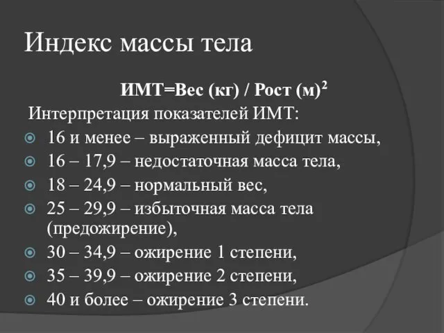 Индекс массы тела ИМТ=Вес (кг) / Рост (м)2 Интерпретация показателей ИМТ: