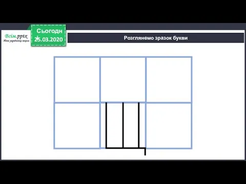 25.03.2020 Сьогодні Розглянемо зразок букви