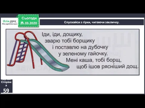 25.03.2020 Сьогодні Спускайся з гірки, читаючи закличку. Підручник. Сторінка 59