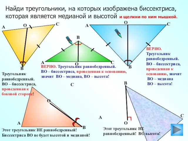 ВЕРНО. Треугольник равнобедренный. ВО – биссектриса, проведенная к основанию, значит ВО