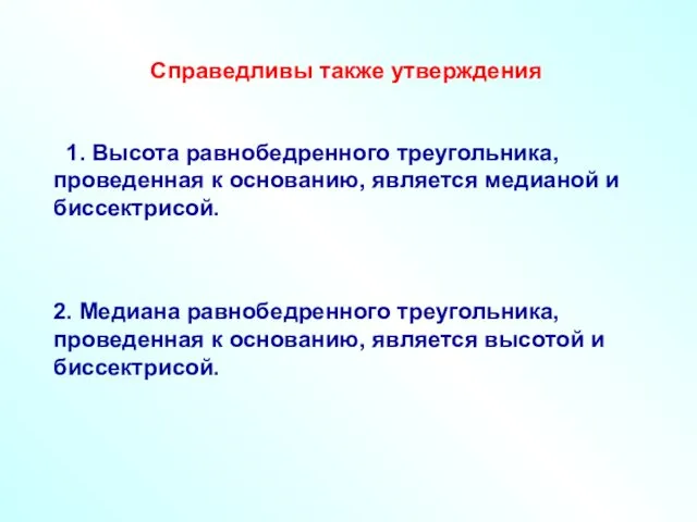 Справедливы также утверждения 1. Высота равнобедренного треугольника, проведенная к основанию, является