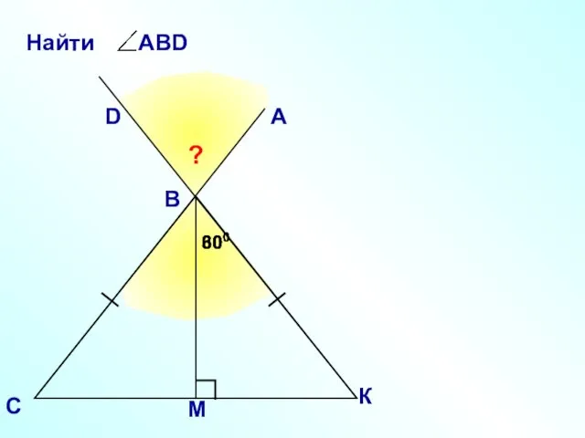 А В С D ? 300 300 К М 600