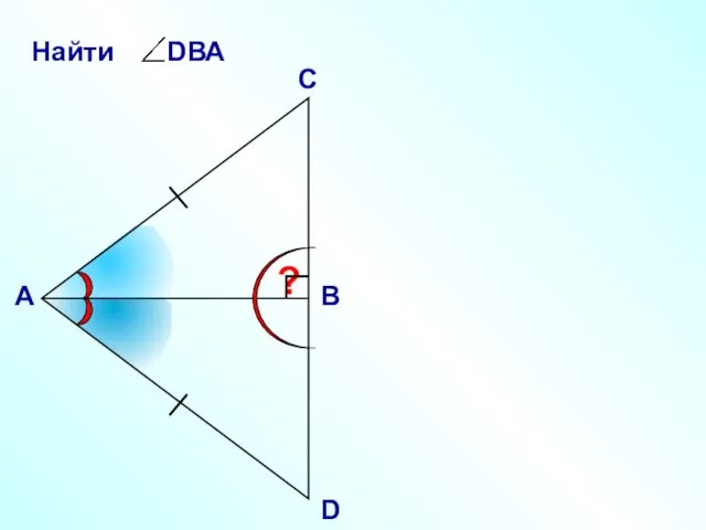 С А В D ?