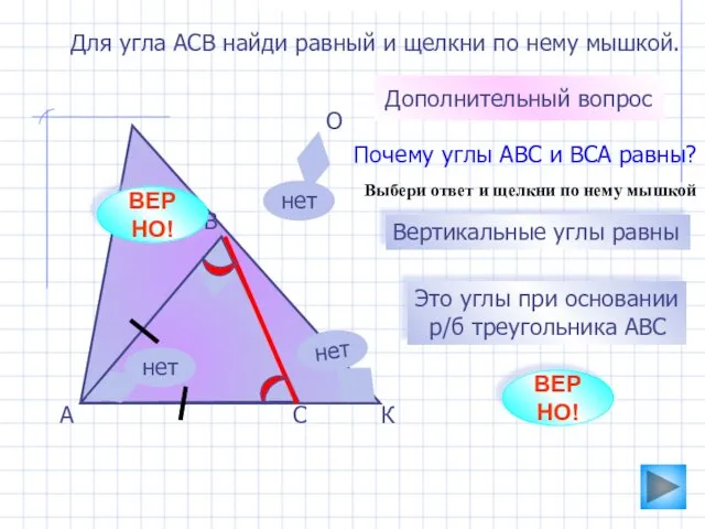 А О К В С Для угла АСВ найди равный и