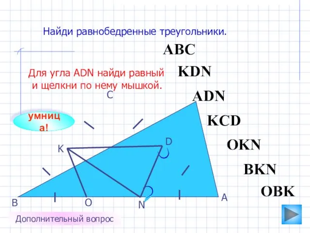 АВС O N K D С В А Найди равнобедренные треугольники.