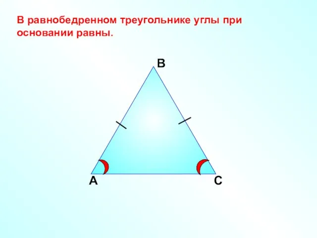 А В С В равнобедренном треугольнике углы при основании равны.