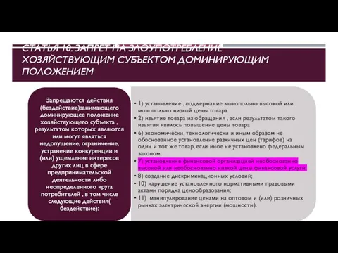 СТАТЬЯ 10. ЗАПРЕТ НА ЗЛОУПОТРЕБЛЕНИЕ ХОЗЯЙСТВУЮЩИМ СУБЪЕКТОМ ДОМИНИРУЮЩИМ ПОЛОЖЕНИЕМ