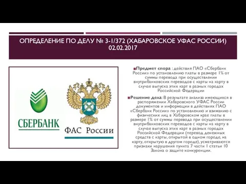 ОПРЕДЕЛЕНИЕ ПО ДЕЛУ № 3-1/372 (ХАБАРОВСКОЕ УФАС РОССИИ) 02.02.2017 Предмет спора