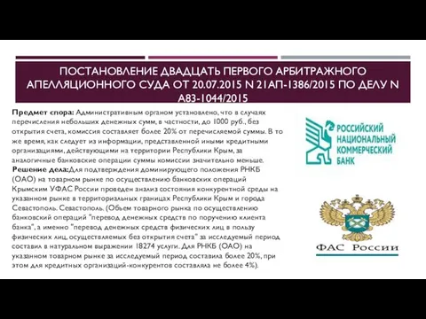 ПОСТАНОВЛЕНИЕ ДВАДЦАТЬ ПЕРВОГО АРБИТРАЖНОГО АПЕЛЛЯЦИОННОГО СУДА ОТ 20.07.2015 N 21АП-1386/2015 ПО