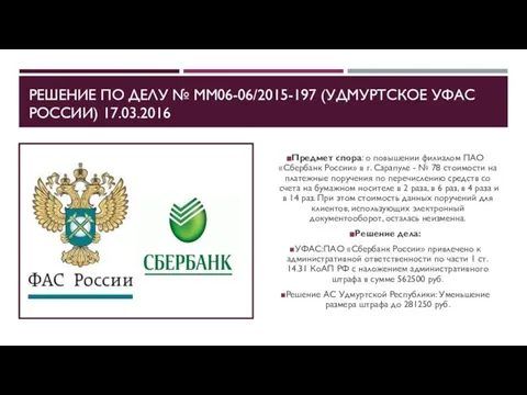 РЕШЕНИЕ ПО ДЕЛУ № ММ06-06/2015-197 (УДМУРТСКОЕ УФАС РОССИИ) 17.03.2016 Предмет спора: