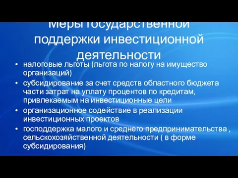 Меры государственной поддержки инвестиционной деятельности налоговые льготы (льгота по налогу на