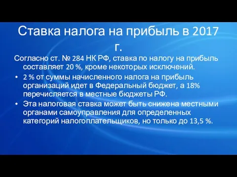 Ставка налога на прибыль в 2017 г. Согласно ст. № 284