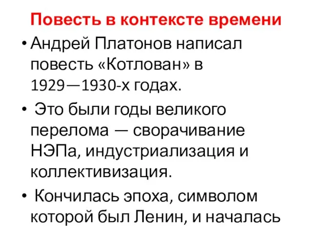 Повесть в контексте времени Андрей Платонов написал повесть «Котлован» в 1929—1930-х