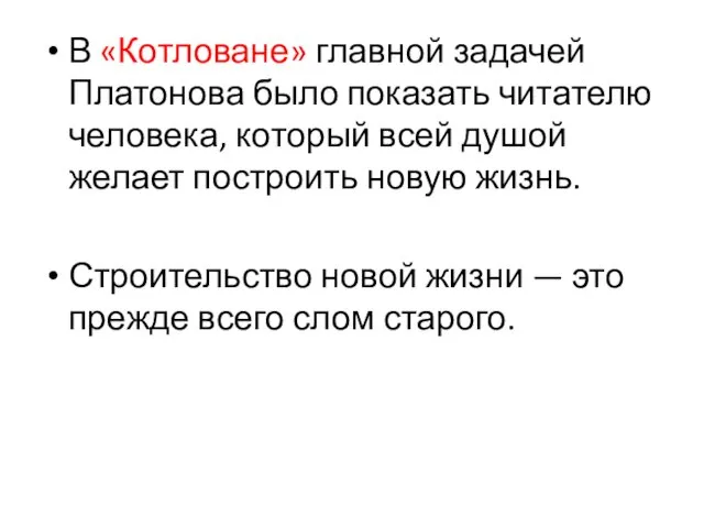 В «Котловане» главной задачей Платонова было показать читателю человека, который всей