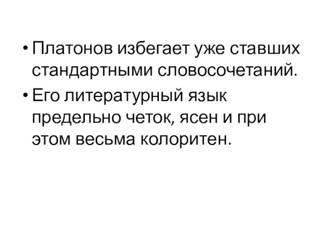 Платонов избегает уже ставших стандартными словосочетаний. Его литературный язык предельно четок,