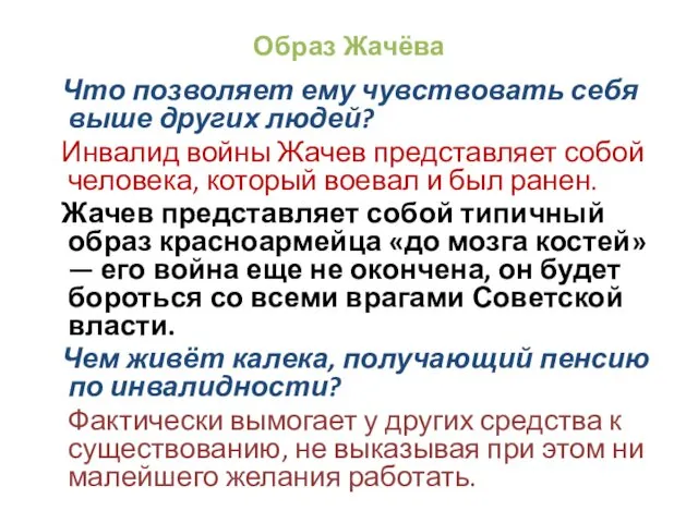 Образ Жачёва Что позволяет ему чувствовать себя выше других людей? Инвалид