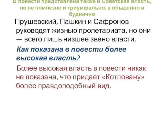 В повести представлена также и Советская власть, но не помпезно и