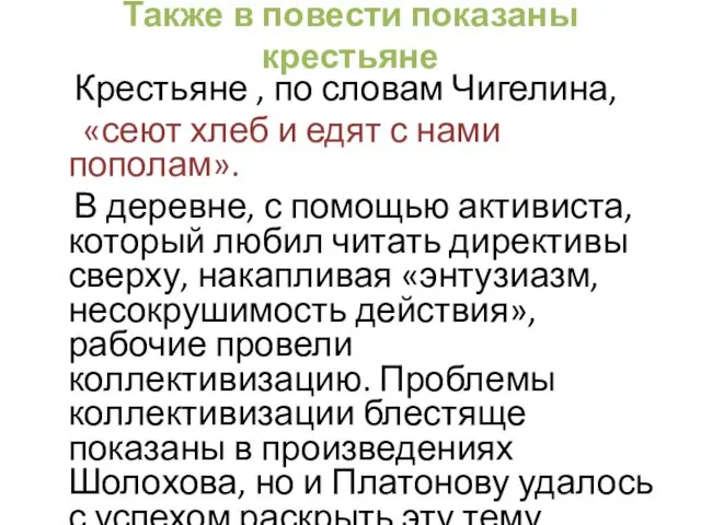 Также в повести показаны крестьяне Крестьяне , по словам Чигелина, «сеют