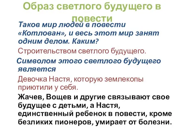 Образ светлого будущего в повести Таков мир людей в повести «Котлован»,