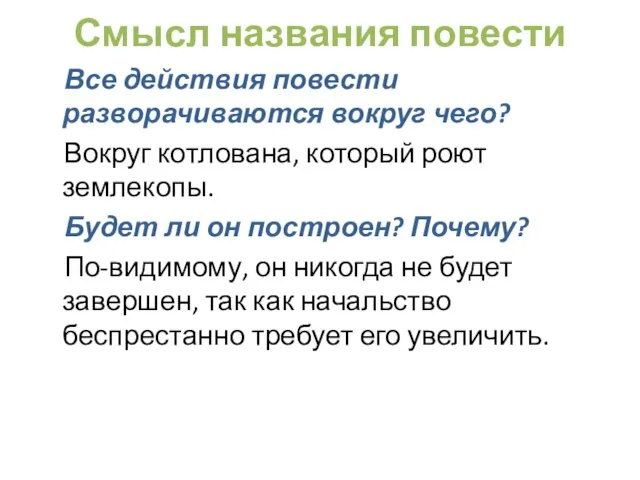 Смысл названия повести Все действия повести разворачиваются вокруг чего? Вокруг котлована,