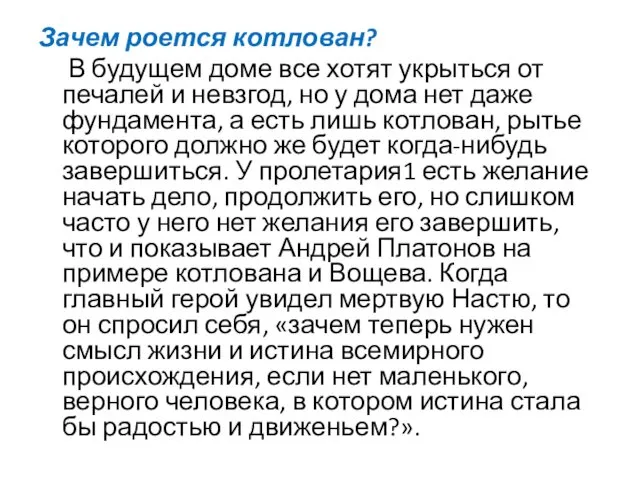 Зачем роется котлован? В будущем доме все хотят укрыться от печалей