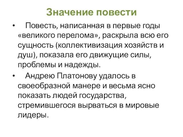 Значение повести Повесть, написанная в первые годы «великого перелома», раскрыла всю