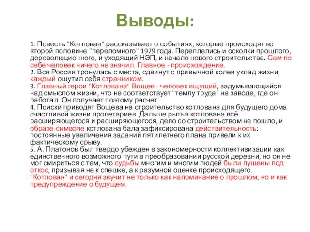 Выводы: 1. Повесть "Котлован" рассказывает о событиях, которые происходят во второй