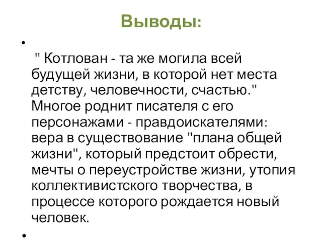 Выводы: " Котлован - та же могила всей будущей жизни, в