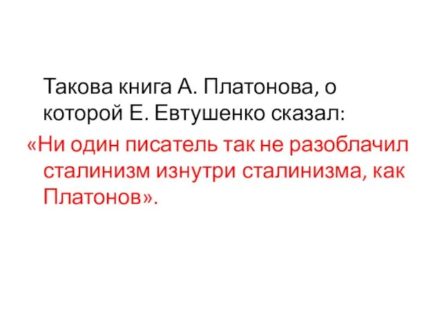 Такова книга А. Платонова, о которой Е. Евтушенко сказал: «Ни один