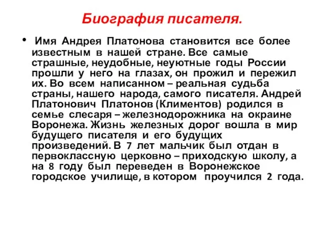 Биография писателя. Имя Андрея Платонова становится все более известным в нашей