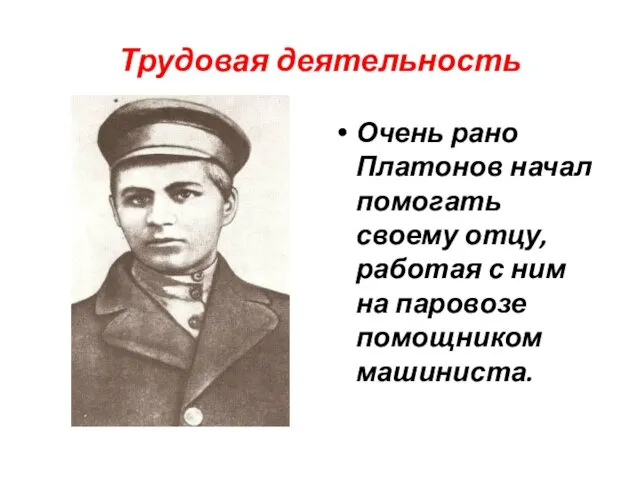 Трудовая деятельность Очень рано Платонов начал помогать своему отцу, работая с ним на паровозе помощником машиниста.