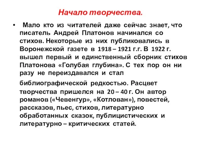 Начало творчества. Мало кто из читателей даже сейчас знает, что писатель