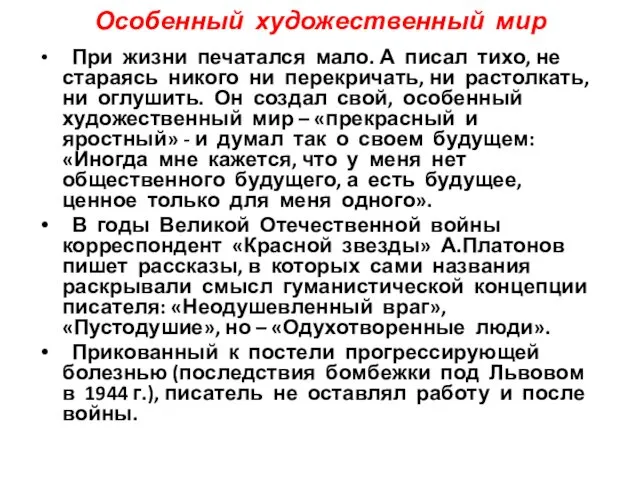 Особенный художественный мир При жизни печатался мало. А писал тихо, не