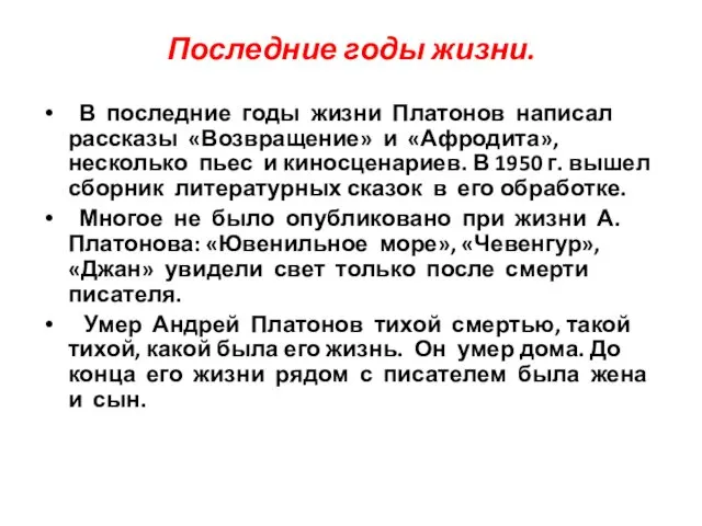 Последние годы жизни. В последние годы жизни Платонов написал рассказы «Возвращение»