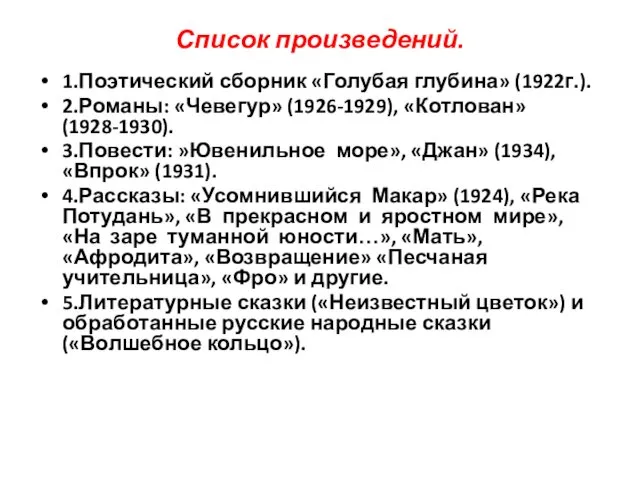 Список произведений. 1.Поэтический сборник «Голубая глубина» (1922г.). 2.Романы: «Чевегур» (1926-1929), «Котлован»