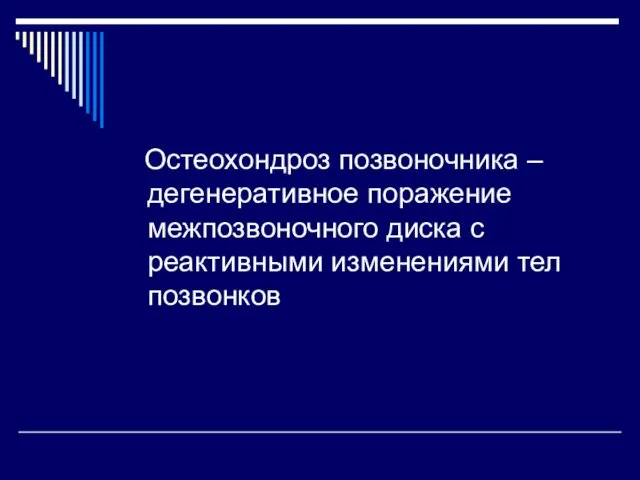 Остеохондроз позвоночника –дегенеративное поражение межпозвоночного диска с реактивными изменениями тел позвонков