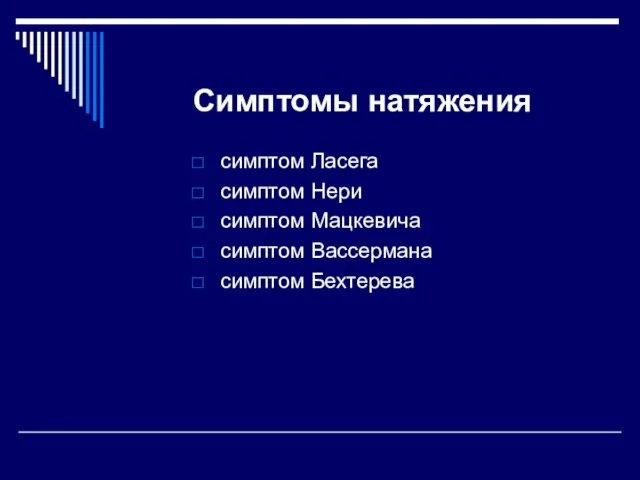 Симптомы натяжения симптом Ласега симптом Нери симптом Мацкевича симптом Вассермана симптом Бехтерева