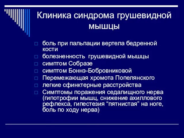 Клиника синдрома грушевидной мышцы боль при пальпации вертела бедренной кости болезненность