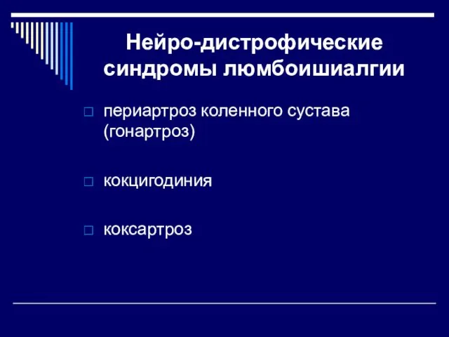 Нейро-дистрофические синдромы люмбоишиалгии периартроз коленного сустава (гонартроз) кокцигодиния коксартроз