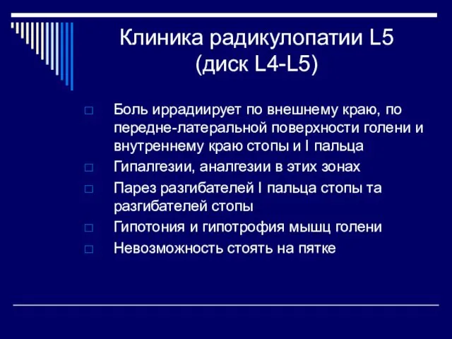 Клиника радикулопатии L5 (диск L4-L5) Боль иррадиирует по внешнему краю, по