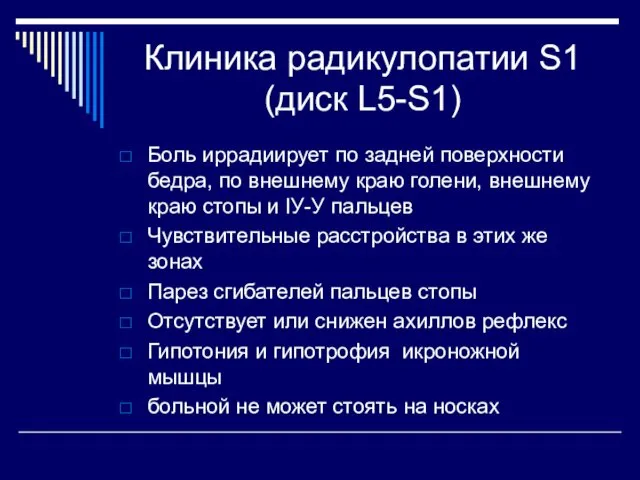 Клиника радикулопатии S1 (диск L5-S1) Боль иррадиирует по задней поверхности бедра,