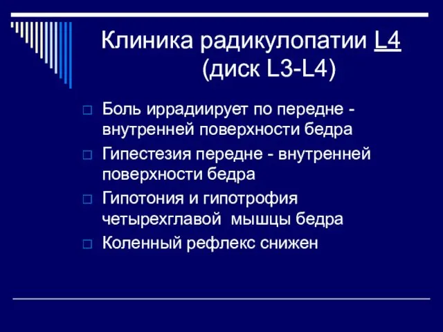 Клиника радикулопатии L4 (диск L3-L4) Боль иррадиирует по передне - внутренней