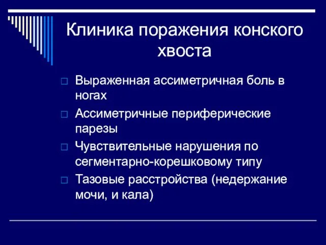 Клиника поражения конского хвоста Выраженная ассиметричная боль в ногах Ассиметричные периферические