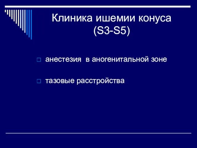 Клиника ишемии конуса (S3-S5) анестезия в аногенитальной зоне тазовые расстройства