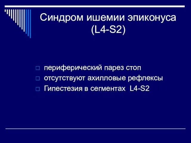 Синдром ишемии эпиконуса (L4-S2) периферический парез стоп отсутствуют ахилловые рефлексы Гипестезия в сегментах L4-S2