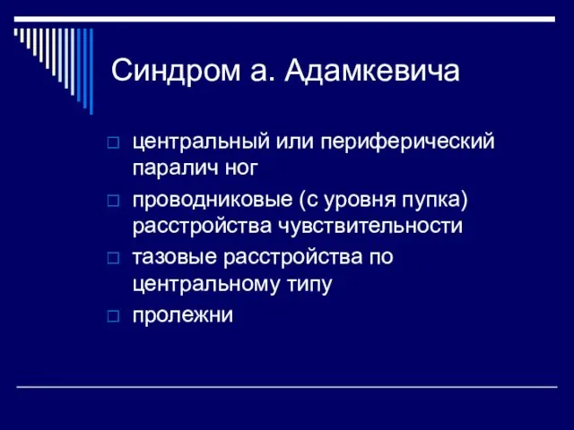 Синдром а. Адамкевича центральный или периферический паралич ног проводниковые (с уровня